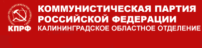 Официальный сайт Калининградского отделения КПРФ.